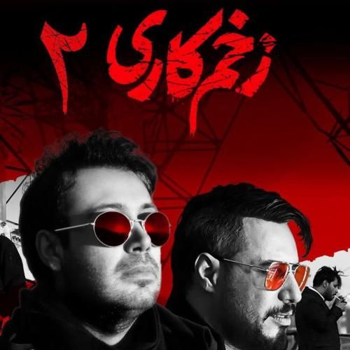 محسن چاوشی زخم کاری 2
