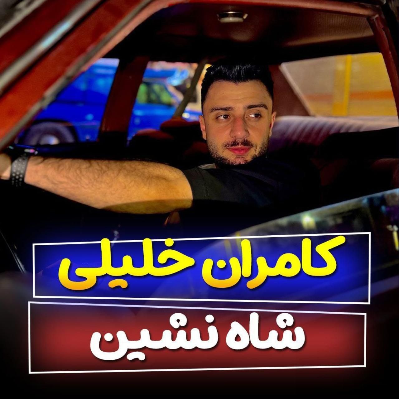 کامران خلیلی شاه نشین