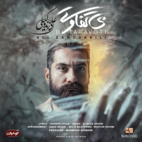علی زندوکیلی بی تفاوتی