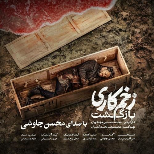 تیتراژ سریال زخم کاری 2 از محسن چاووشی