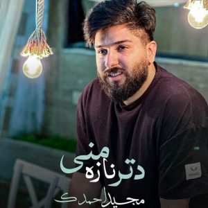 دانلود آهنگ مجید احمدی به نام دتر نازه منی دانلود آهنگ مجید احمدی به نام دتر نازه منی