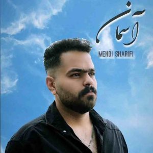 آسمان از مهدی شریفی