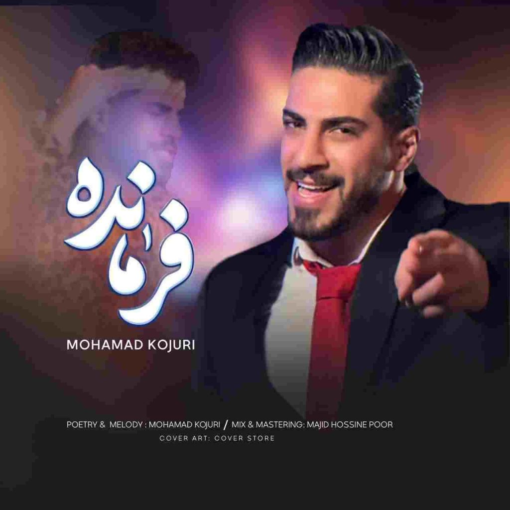 دانلود آهنگ محمد کجوری به نام فرمانده دانلود آهنگ محمد کجوری به نام فرمانده