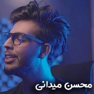 دانلود آهنگ محسن میدانی به نام رو شونم باشه سرتو سرتو بغلم باشی تا خود صبح دانلود آهنگ محسن میدانی به نام رو شونم باشه سرتو سرتو بغلم باشی تا خود صبح