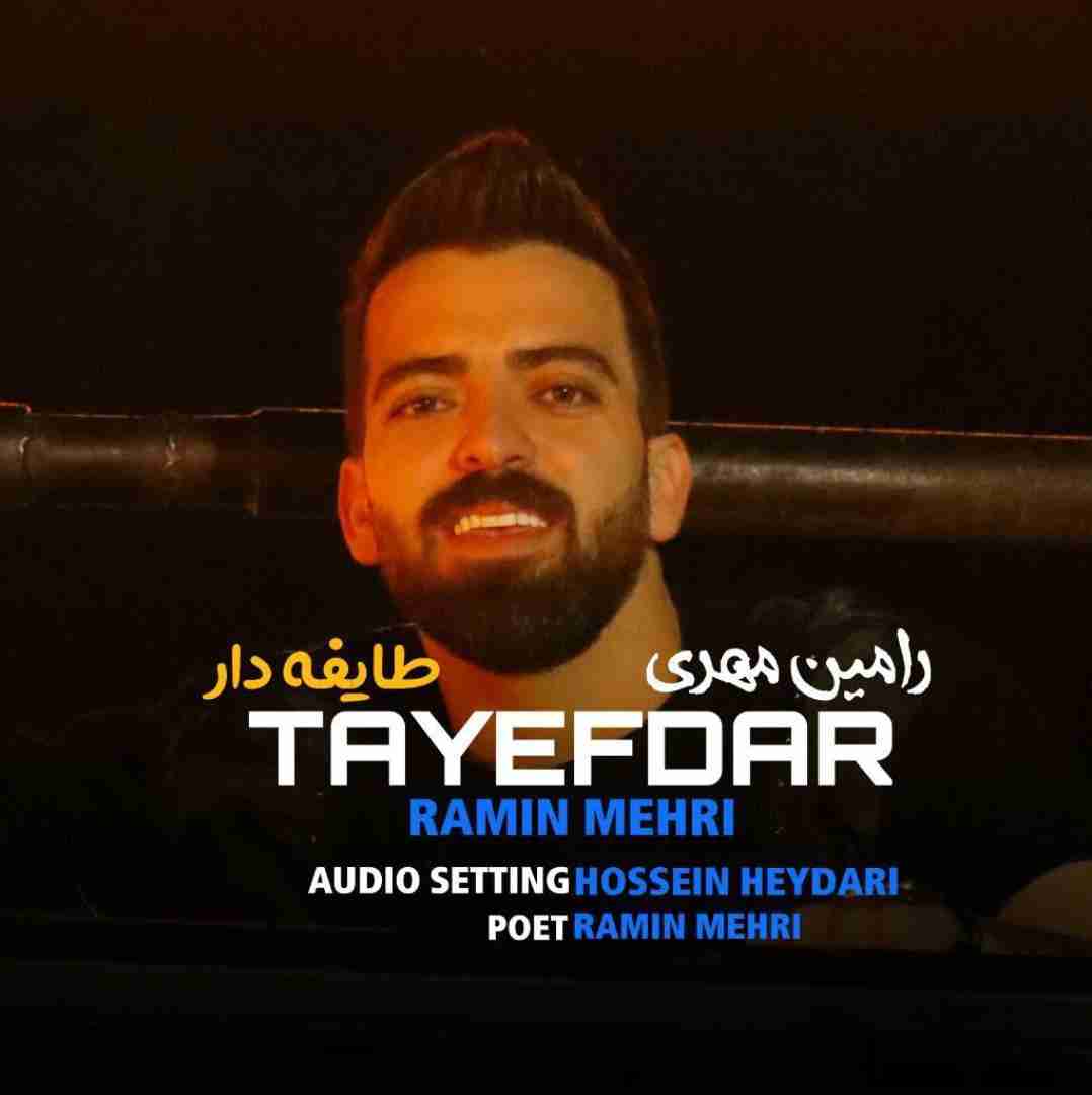 رامین مهری طایفه دار