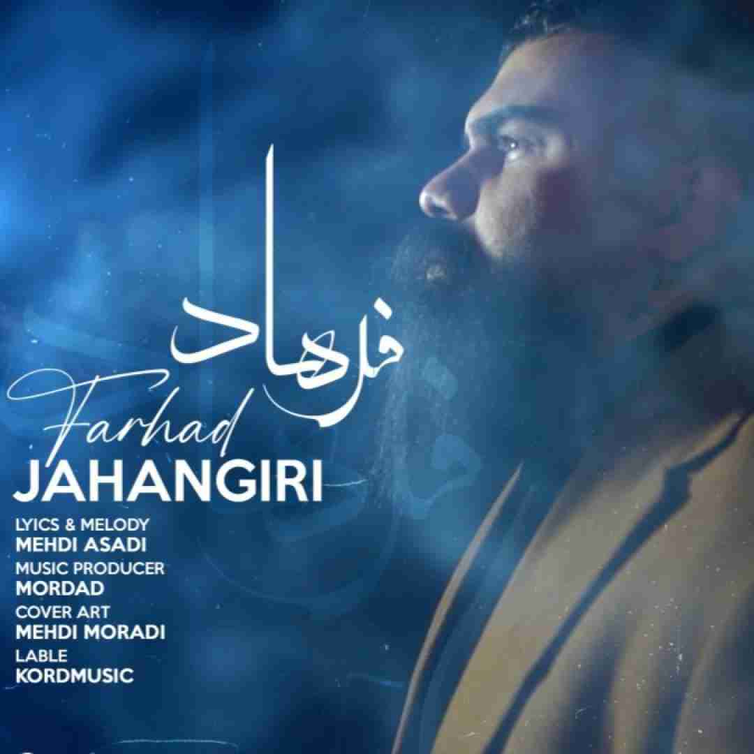 فرهاد جهانگیری فرهاد