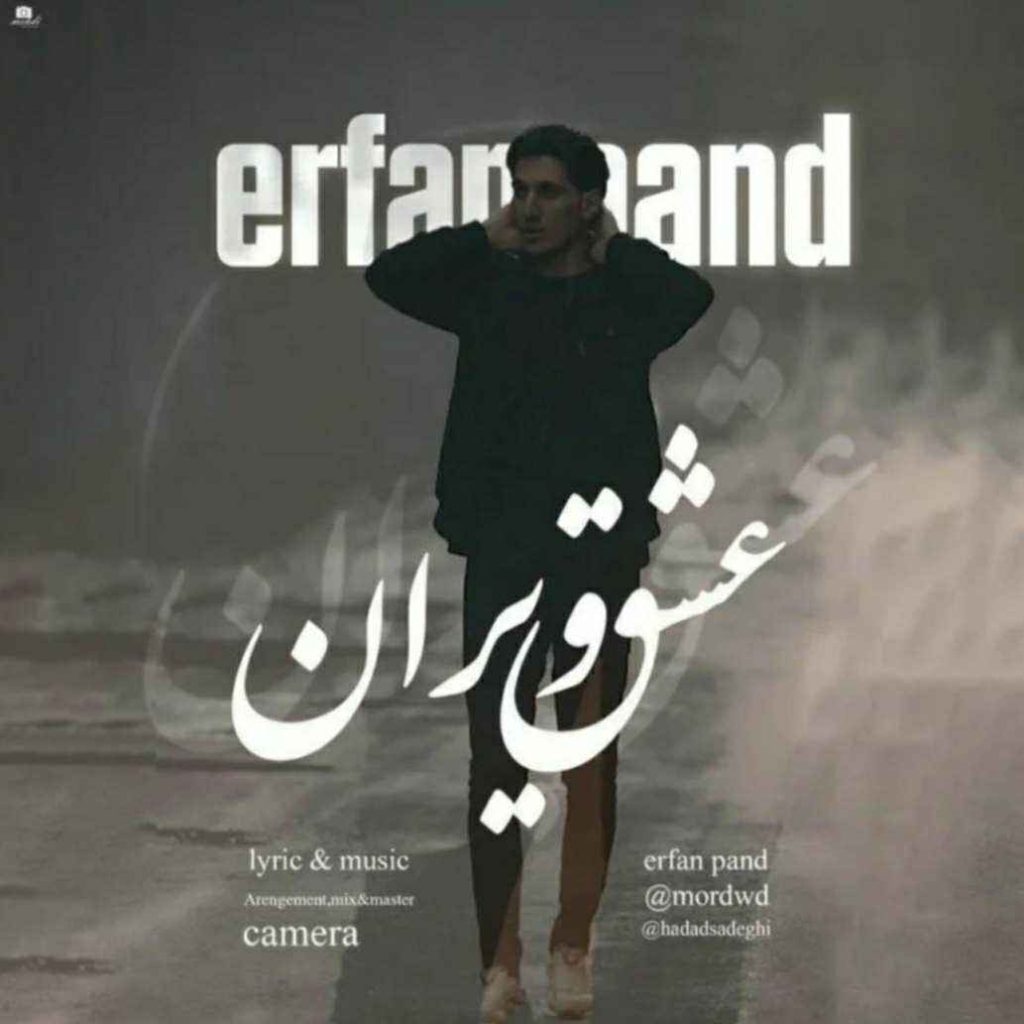 دانلود آهنگ عرفان پند به نام عشق ویران دانلود آهنگ عرفان پند به نام عشق ویران