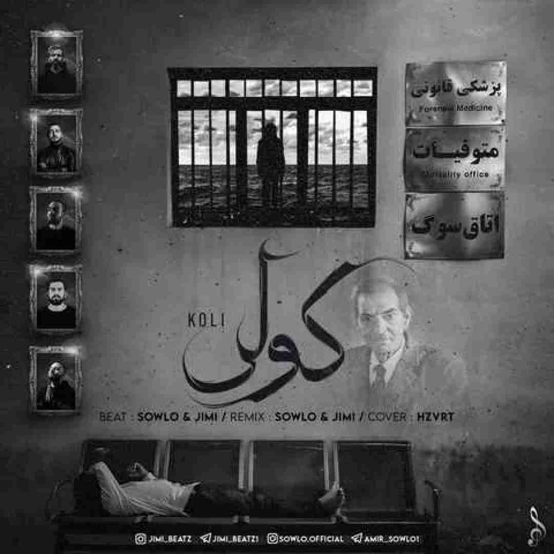 سلو و جیمی کولی