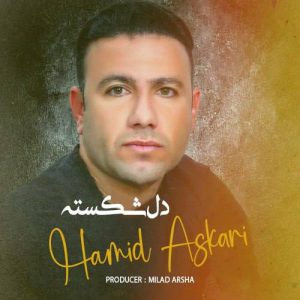 دانلود آهنگ حمید عسکری به نام دل شکسته