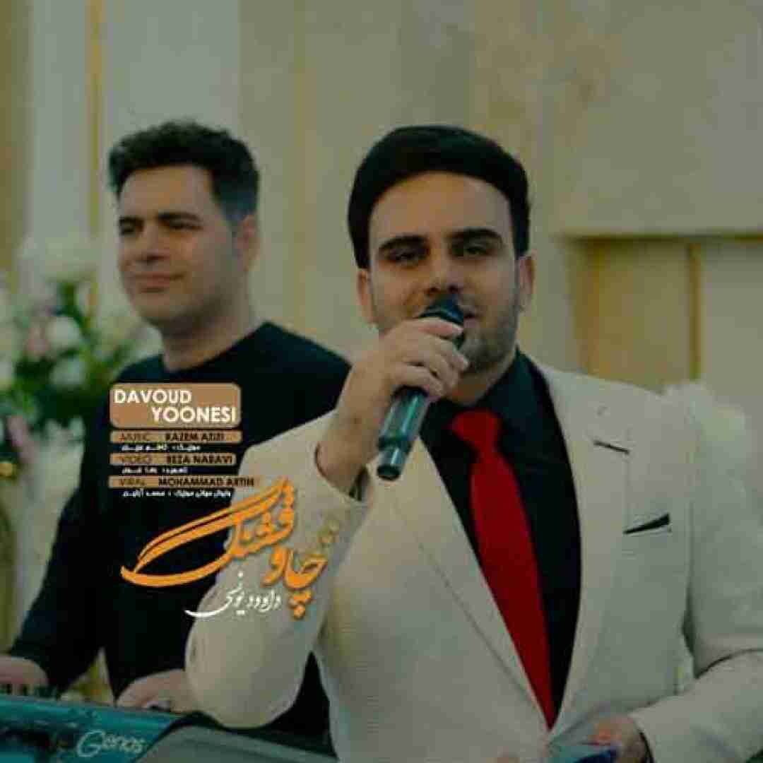 داوود یونسی چاو قشنگ