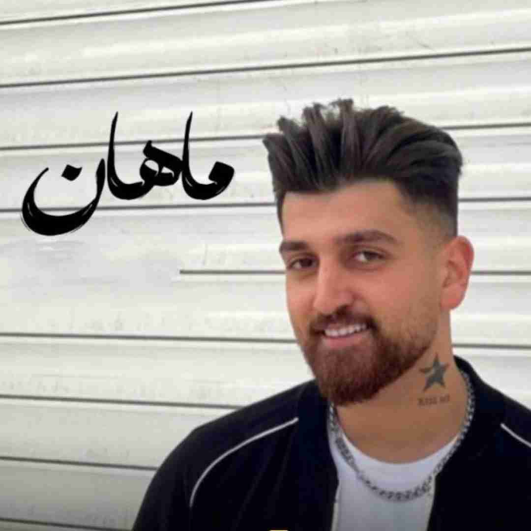 ماهان خادمی لیلی