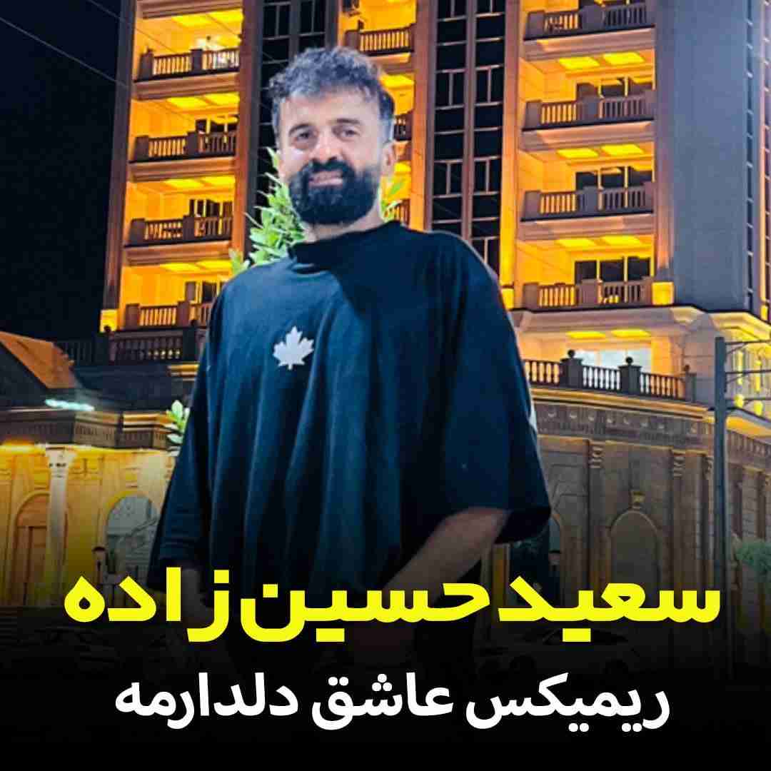 سعید حسین زاده عاشق دلدارمه