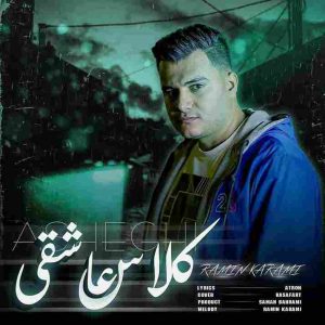 دانلود آهنگ رامین کرمی به نام کلاس عاشقی