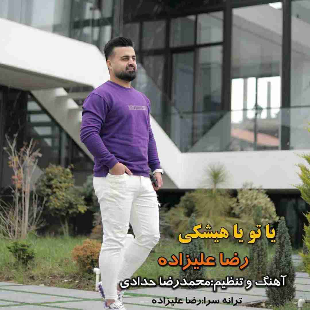 رضا علیزاده یا تو یا هیشکی