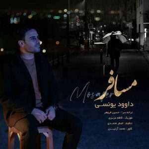 دانلود آهنگ داوود یونسی به نام مسافر دانلود آهنگ داوود یونسی به نام مسافر