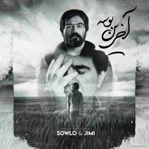 دانلود ریمیکس سلو و جیمی به نام آخرین بوسه