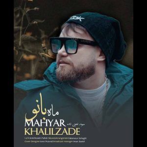 دانلود آهنگ مهیار خلیل زاده به نام ماه بانو دانلود آهنگ مهیار خلیل زاده به نام ماه بانو