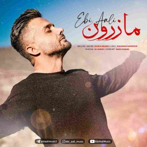 دانلود آهنگ ابی عالی به نام مازرون