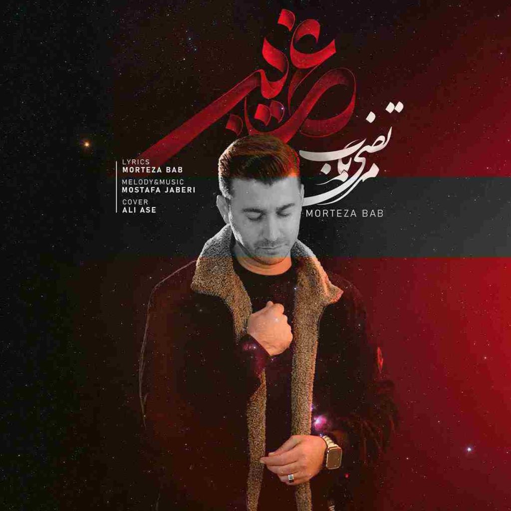 دانلود آهنگ مرتضی باب به نام غریبی دانلود آهنگ مرتضی باب به نام غریبی