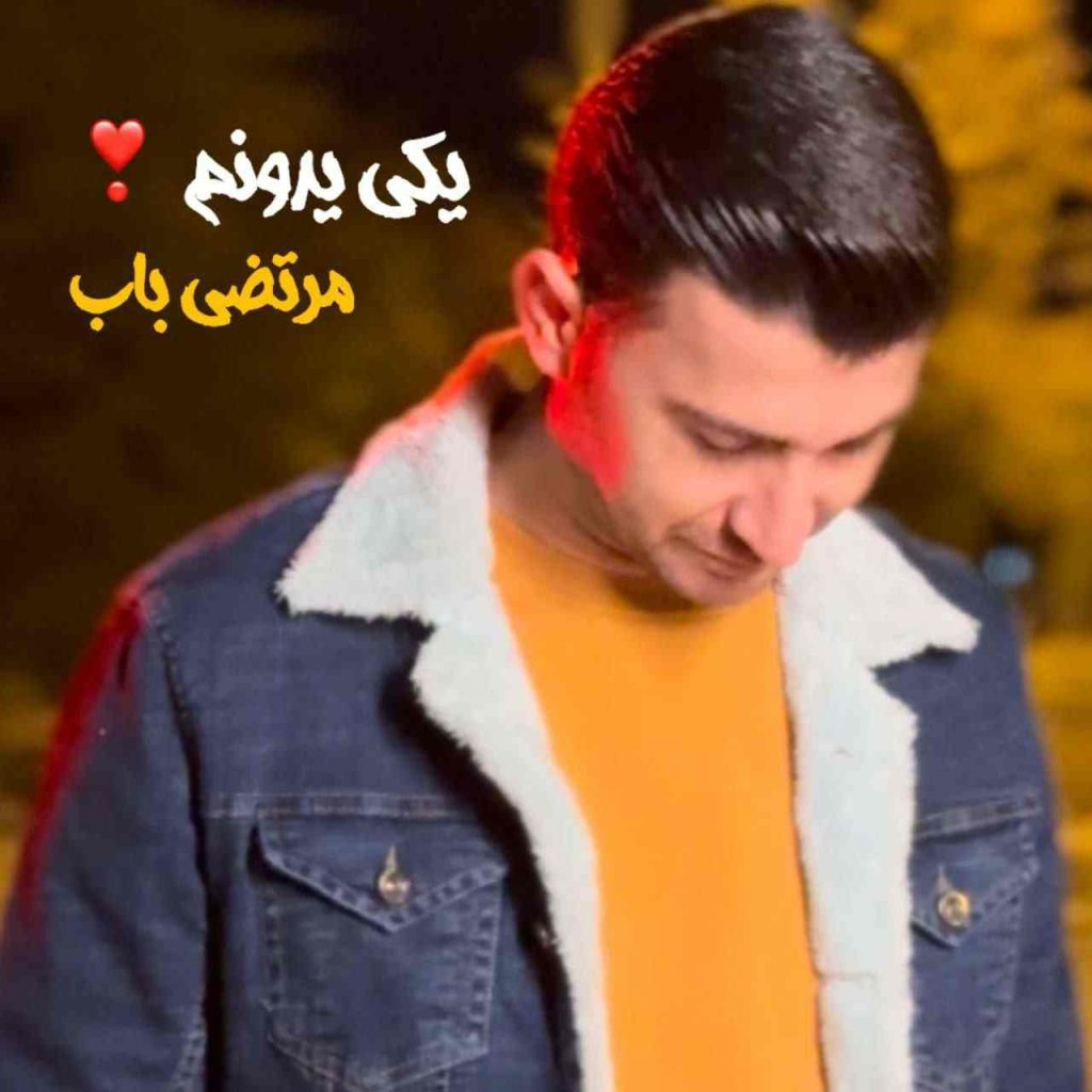 دانلود آهنگ مرتضی باب به نام یکی یه دونم دانلود آهنگ مرتضی باب به نام یکی یه دونم