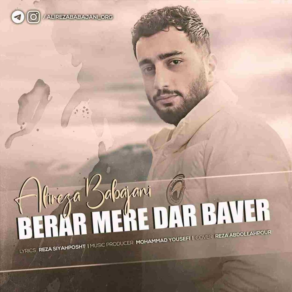 دانلود آهنگ علیرضا باباجانی به نام برار مره در بور دانلود آهنگ علیرضا باباجانی به نام برار مره در بور