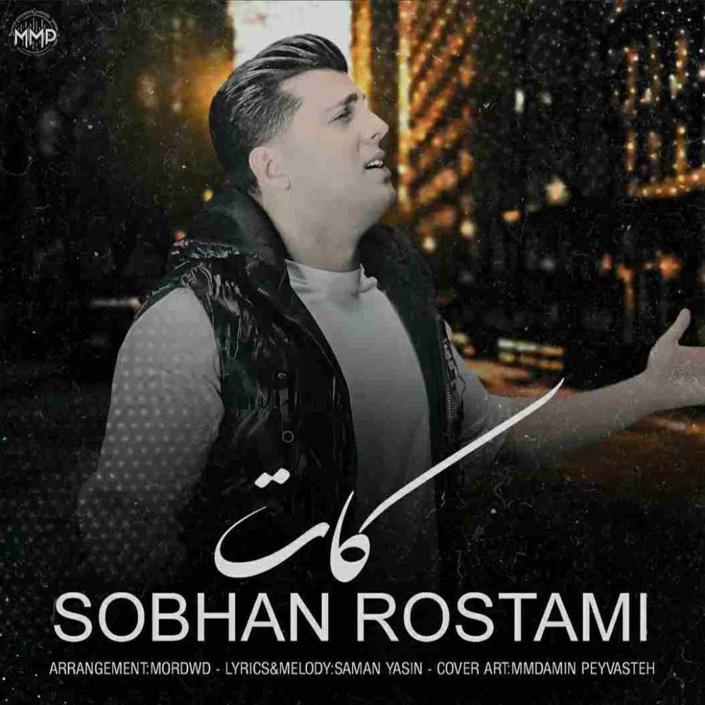دانلود آهنگ سبحان رستمی به نام کات دانلود آهنگ سبحان رستمی به نام کات