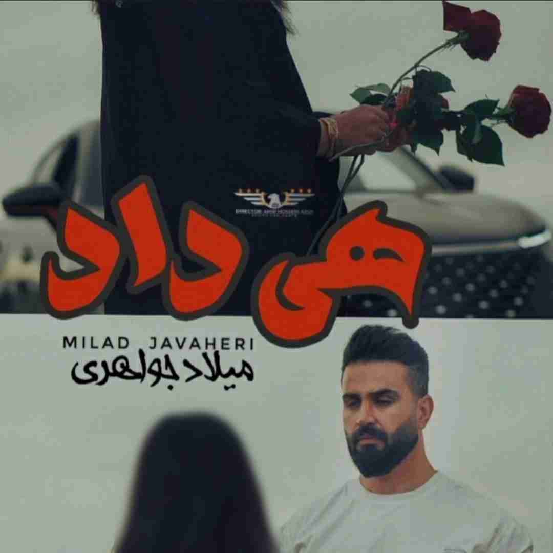 میلاد جواهری هی داد