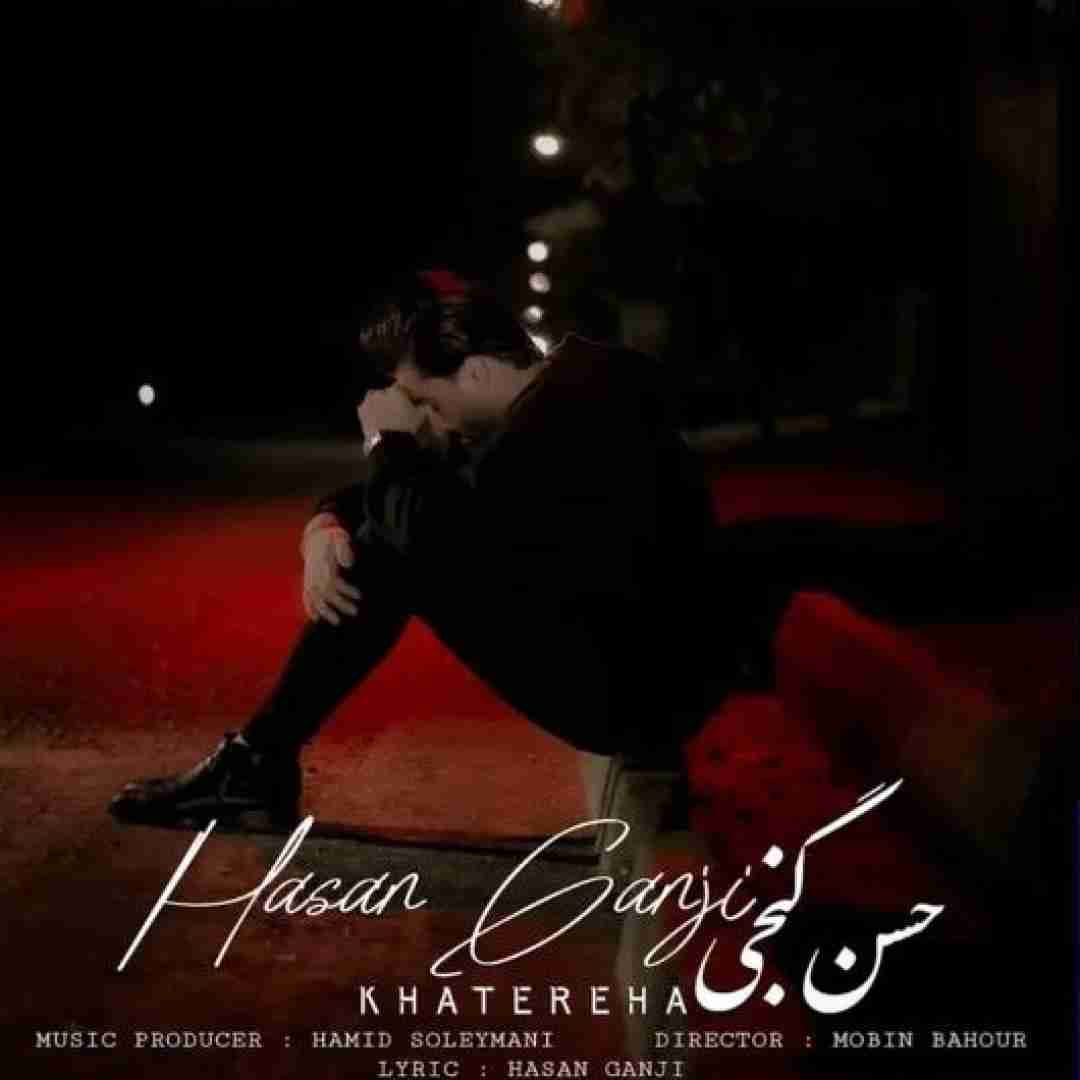 حسن گنجی خاطره ها