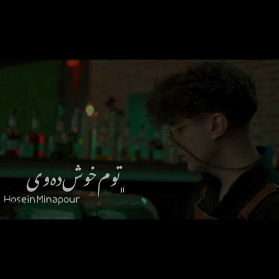 دانلود آهنگ حسین میناپور به نام توم خوش دهوی دانلود آهنگ حسین میناپور به نام توم خوش دهوی