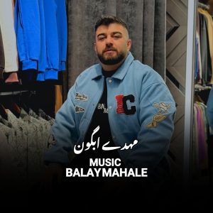 دانلود آهنگ مهدی آبگون به نام بالای محله
