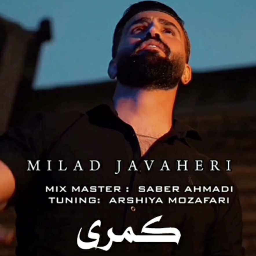 دانلود آهنگ میلاد جواهری به نام کمری