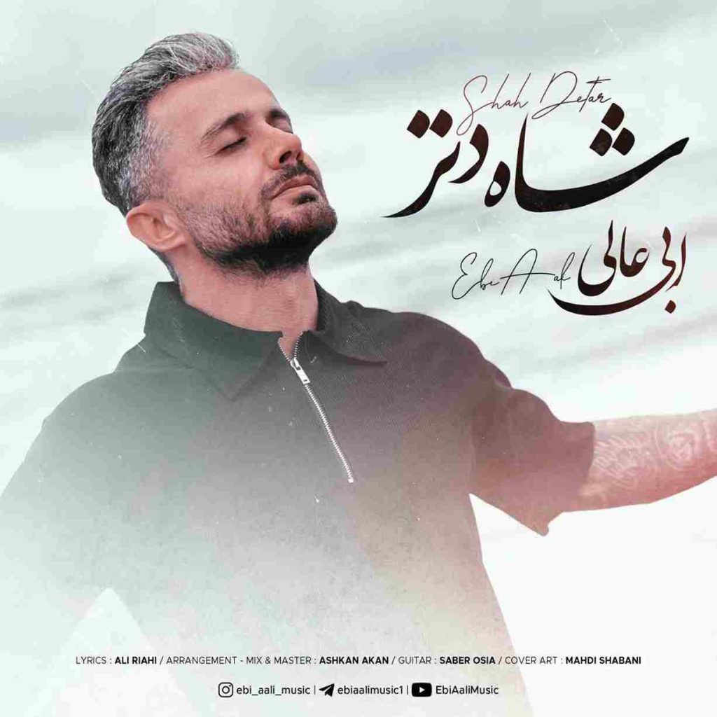 دانلود آهنگ ابی عالی به نام شاه دتر دانلود آهنگ ابی عالی به نام شاه دتر