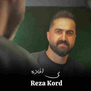 دانلود آهنگ رضا کرد به نام بی افاده