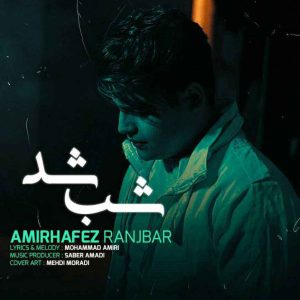 دانلود آهنگ امیرحافظ رنجبر به نام شب شد