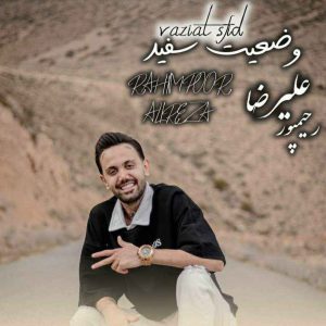 دانلود آهنگ علیرضا رحیم پور به نام وضعیت سفید