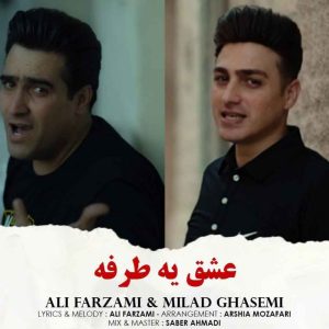 دانلود آهنگ علی فرزامی و میلاد قاسمی به نام عشق یک طرفه