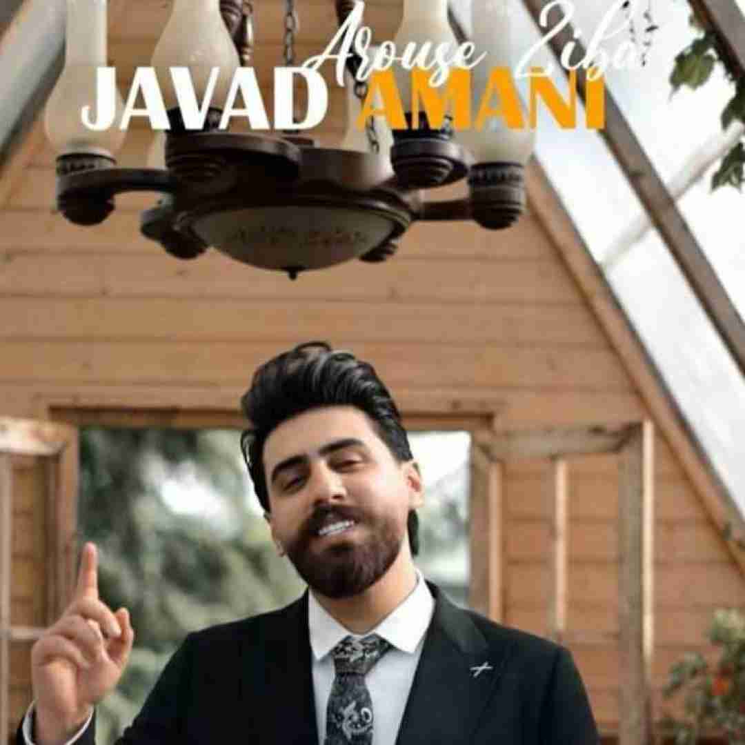 جواد امانی عروس زیبا