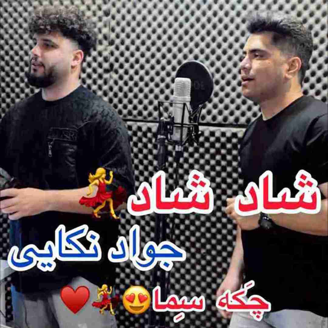 جواد نکایی چکه سما