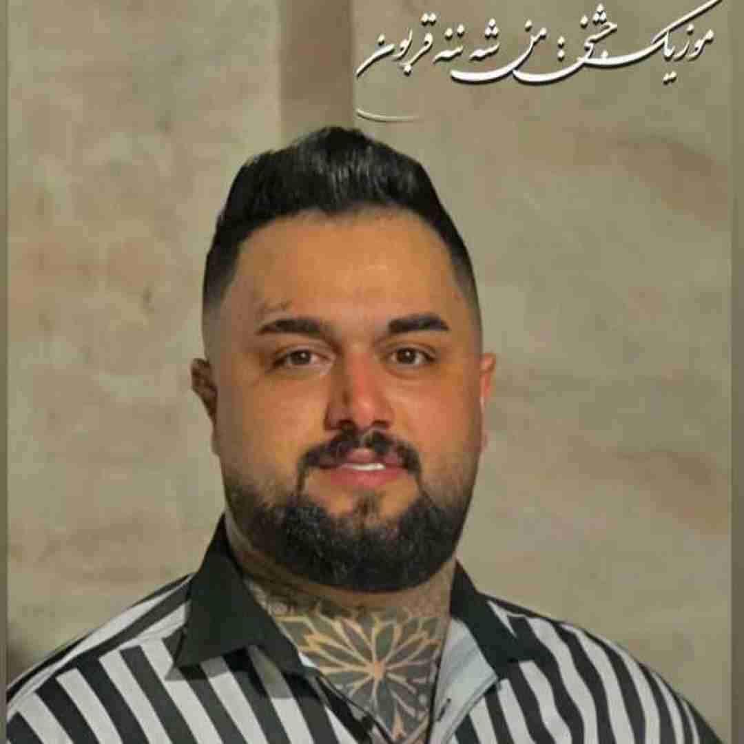 بهنام حسن زاده من شه ننه قربون