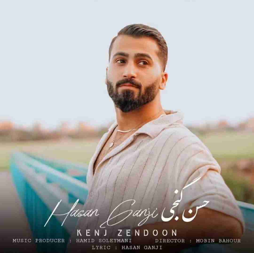 حسن گنجی کنج زندون