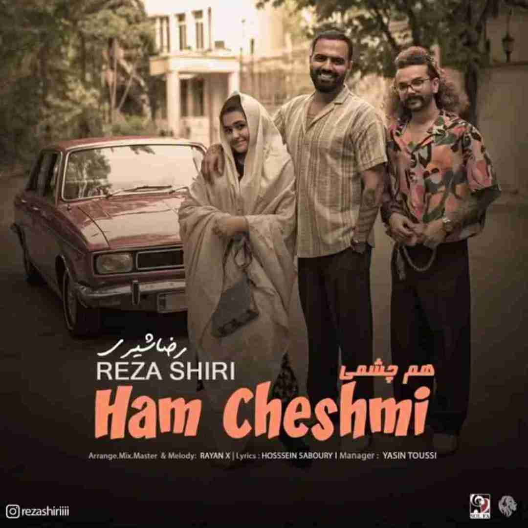 رضا شیری هم چشمی