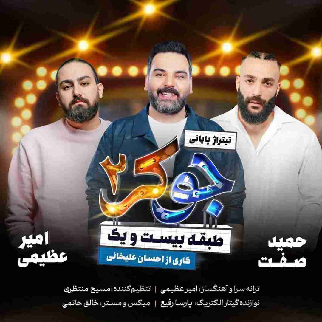امیر عظیمی و حمید صفت جوکر 2