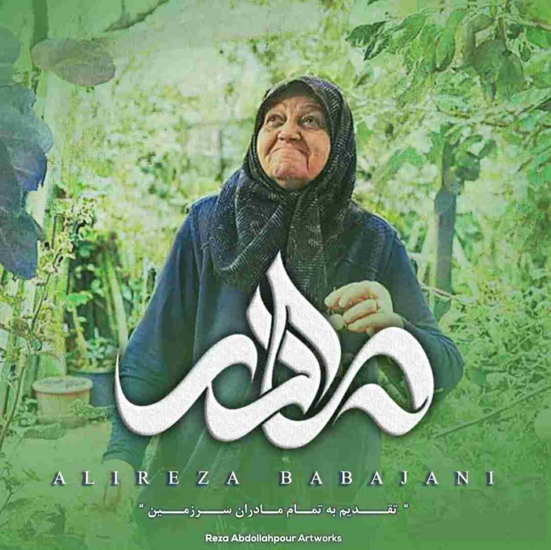 علیرضا باباجانی مادر