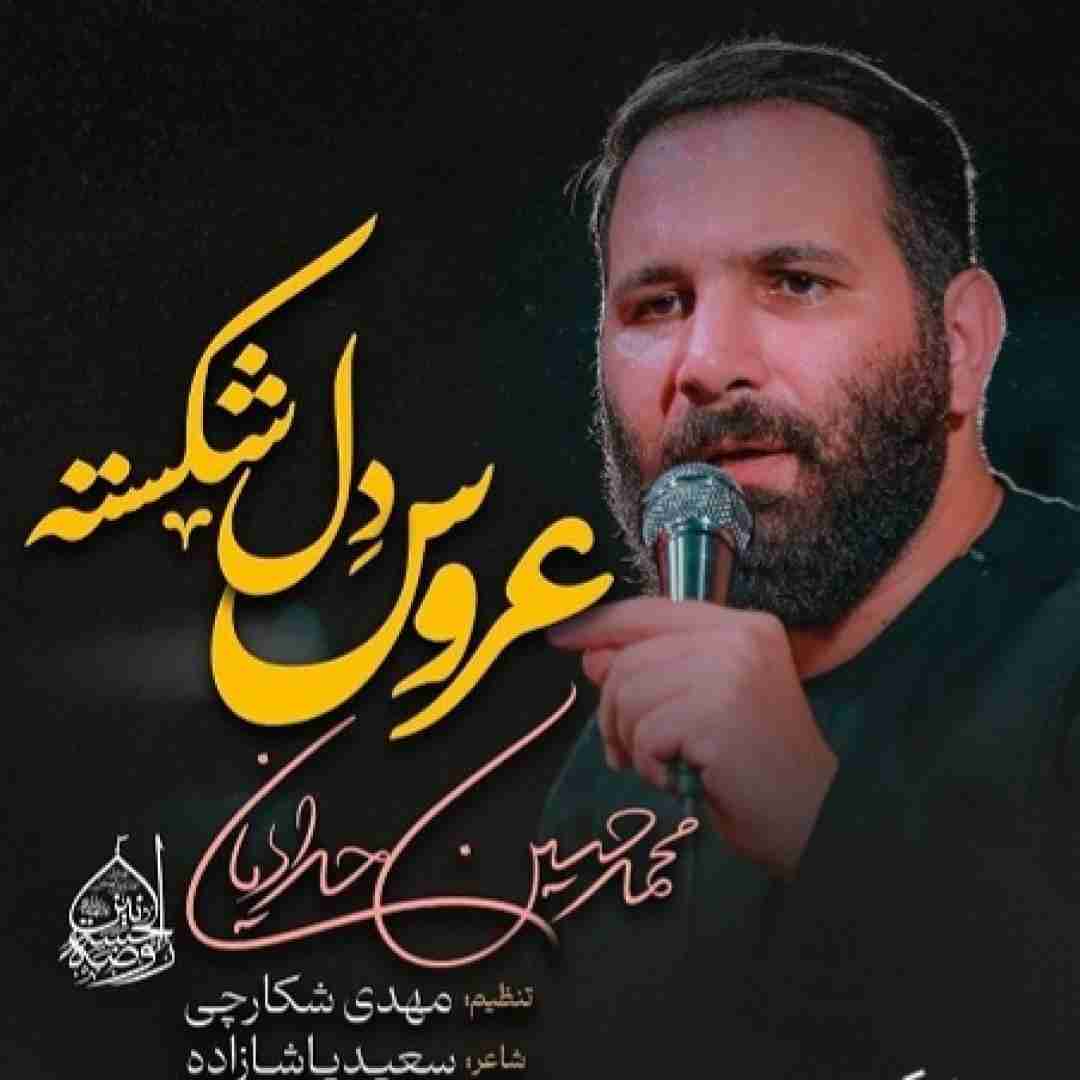 محمد حسین حدادیان عروس دل شکسته