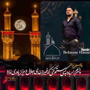 دانلود مداحی بهنام حسن زاده به نام کربلا