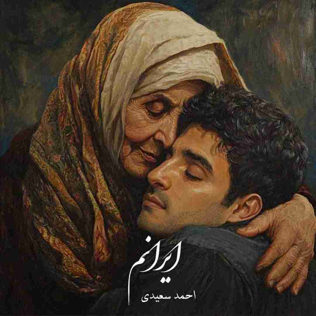 احمدی سعیدی ایرانم