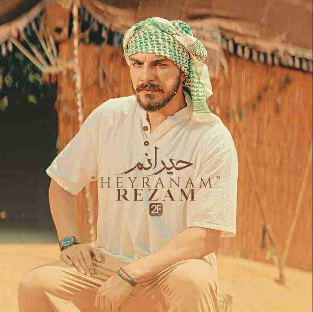 رضام حیرانم