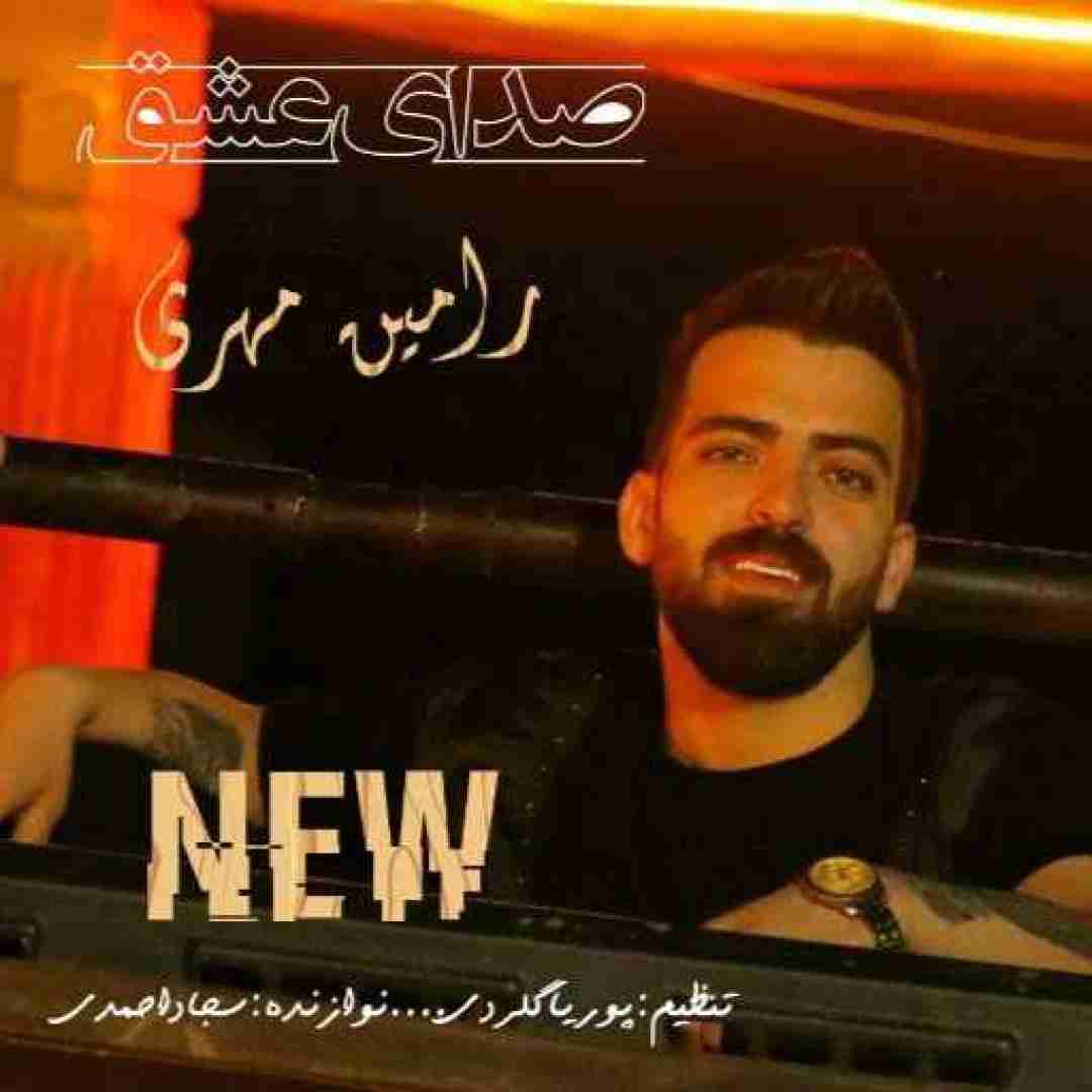 رامین مهری صدای عشق