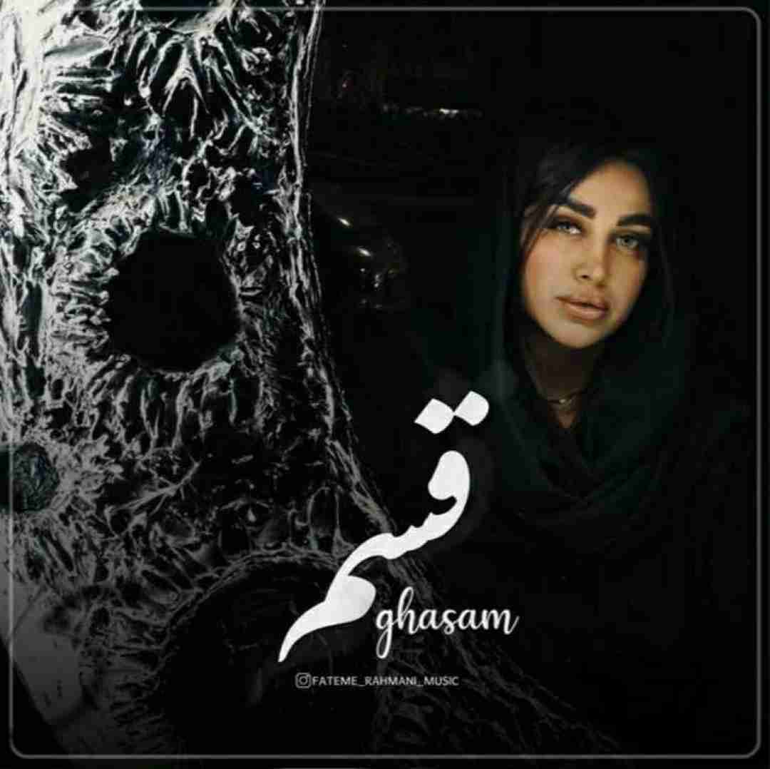 فاطمه رحمانی قسم