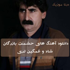 دانلود آهنگ های حشمت بازرگان | شاد و غمگین لری دانلود آهنگ های حشمت بازرگان | شاد و غمگین لری